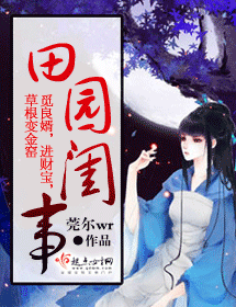 田园闺事