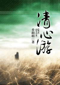 清心游txt下载