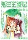 鬼王的傻妃