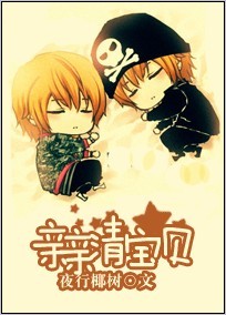 亲亲清宝贝