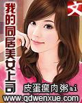 我的同居美女上司