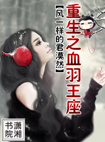 重生之血羽王座