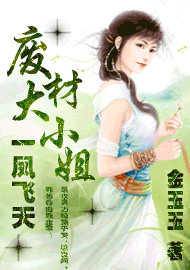 废材大小姐:一凤飞天
