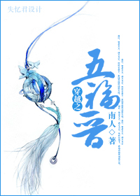 清穿之五福晋