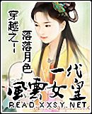穿越之一代风云女皇