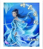暗夜魔妃