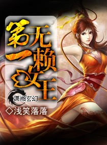 第一无赖女王txt下载