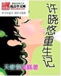 许晓悠重生记
