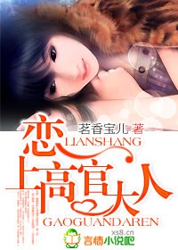 恋上高官大人