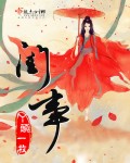 闺事