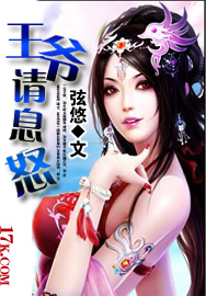 王爷请息怒