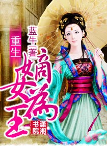 重生嫡女为王