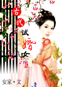 古代试婚女