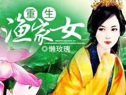 重生渔家女