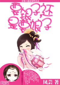 要银子,还是要娘子