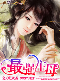 最强主母
