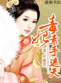 毒妃--素手遮天
