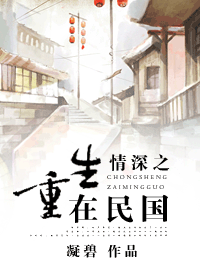 情深之重生在民国