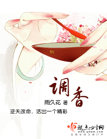 调香