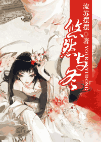 悠然与冬
