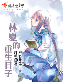 林夏的重生日子