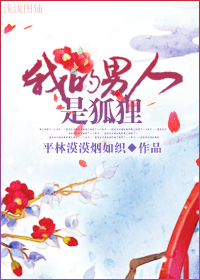 我的男人是狐狸