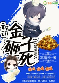 敢动楚少媳妇,金子砸死