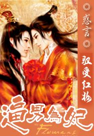 驭受红妆:逼男为妃