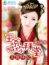 无良坏妃:王爷喊你拜堂