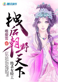 绝杀女特工:拽后野天下txt下载