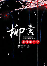 末世重生之柳意