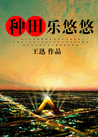 种田乐悠悠