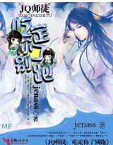 jq师徒:吃定你了别跑