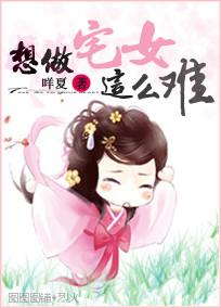 想做宅女这么难