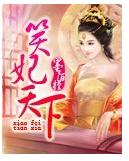 笑妃天下
