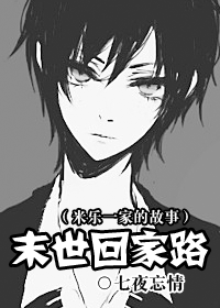 末世回家路(米乐一家的故事)
