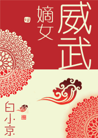 嫡女威武