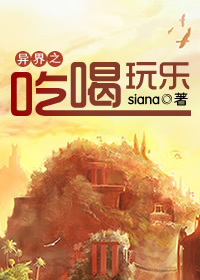 异界之吃喝玩乐