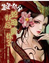 宝宝放话:蛇妖母后要你了