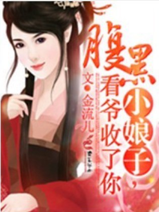 腹黑小娘子,看爷收了你