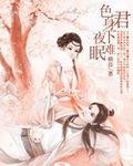 色君身下夜难眠txt下载