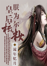 皇后,朕为尔梳妆