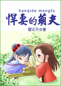 悍妻的萌夫(种田)txt下载