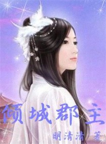 倾城郡主