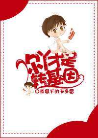 你丫才是转基因!