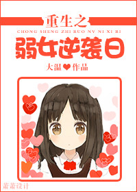 重生之弱女逆袭日