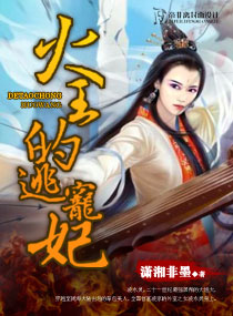 火王的逃宠妃