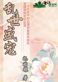 乱世盛宠