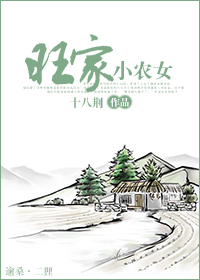 旺家小农女