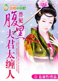 兽妃:腹黑夫君太缠人